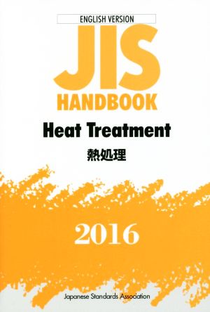 英文 JIS HANDBOOK Heat treatment ENGLISH VERSION(2016) JISハンドブック 熱処理 英訳版