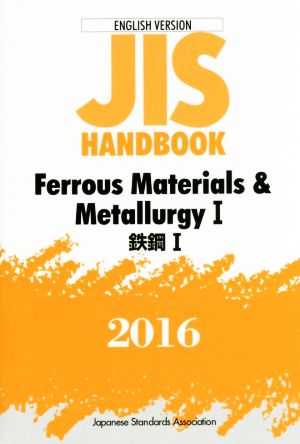 英文 JIS HANDBOOK Ferrous materials & metallurgy Ⅰ ENGLISH VERSION(2016) JISハンドブック 鉄鋼 Ⅰ 英訳版