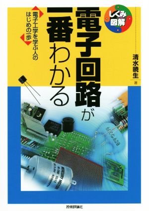 電子回路が一番わかる 電子工学を学ぶ人のはじめの一歩 しくみ図解