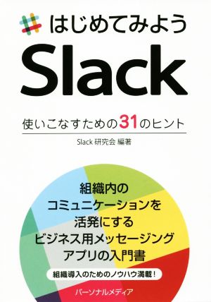 はじめてみようSlack 使いこなすための31のヒント