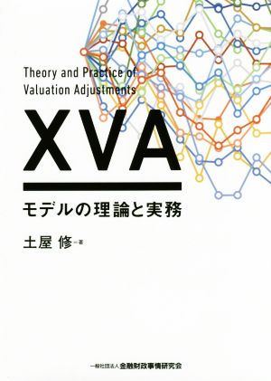 XVAモデルの理論と実務