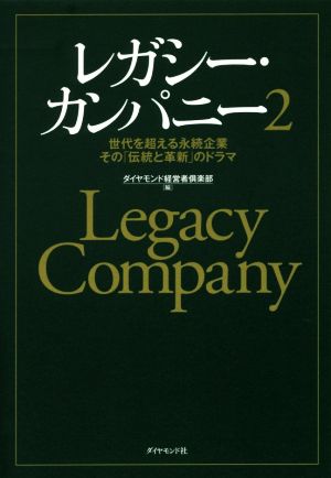 レガシー・カンパニー(2) 世代を超える永続企業その「伝統と革新」のドラマ