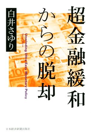 超金融緩和からの脱却