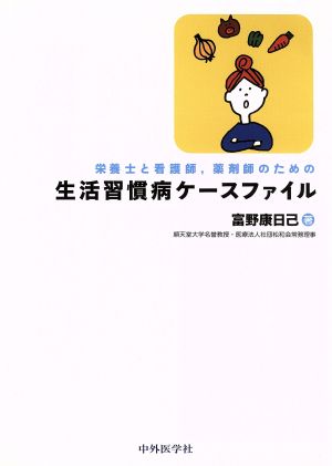 栄養士と看護師、薬剤師のための生活習慣病ケースファイル