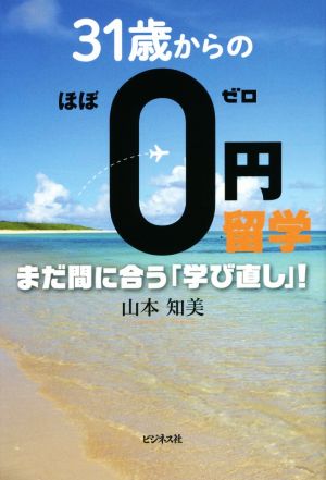 31歳からのほぼ0円留学 まだ間に合う「学び直し」！