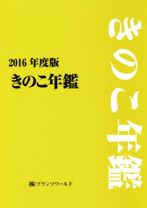 きのこ年鑑(2016年度版)