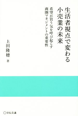 生活者視点で変わる小売業の未来希望が買う気を呼び起こす商圏マネジメントの重要性実践と応用シリーズ