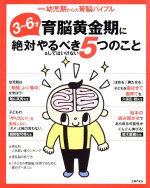 幼児期からの育脳バイブル 3～6才育脳黄金期に絶対やるべき5つのこと 特装版