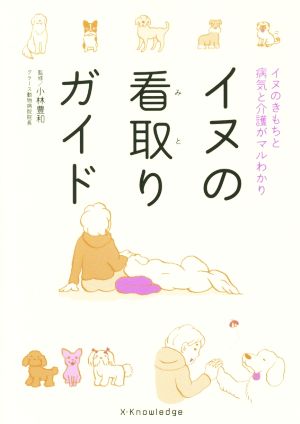 イヌの看取りガイド イヌのきもちと病気と介護がマルわかり