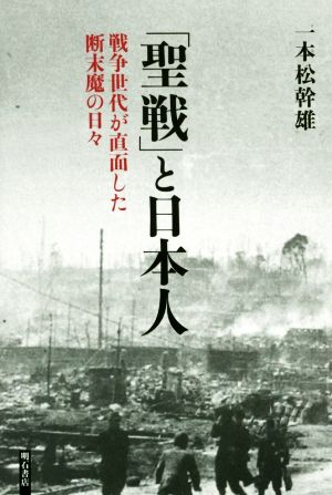 「聖戦」と日本人 戦争世代が直面した断末魔の日々