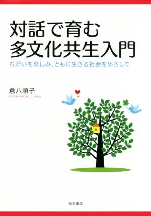 対話で育む多文化共生入門 ちがいを楽しみ、ともに生きる社会をめざして