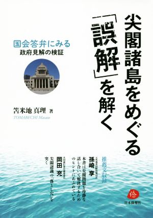 尖閣諸島をめぐる「誤解」を解く 国会答弁にみる政府見解の検証