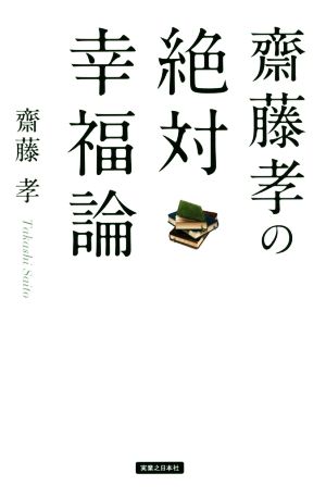 齋藤孝の絶対幸福論