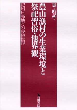 農山漁村の生業環境と祭祀習俗・他界観 紀州日高地方の民俗世界