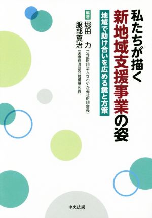 私たちが描く新地域支援事業の姿 地域で助け合いを広める鍵と方策