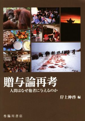 贈与論再考 人間はなぜ他者に与えるのか