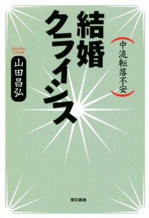 結婚クライシス 中流転落不安