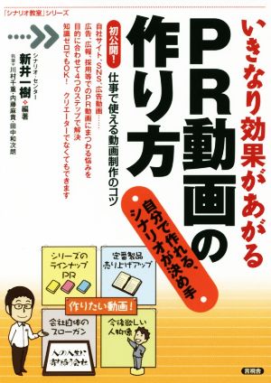 いきなり効果があがるPR動画の作り方 自分で作れる、シナリオが決め手 「シナリオ教室」シリーズ