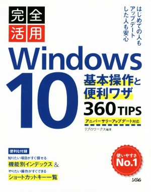 完全活用Windows10 基本操作と便利ワザ360TIPS