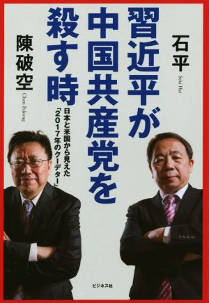 習近平が中国共産党を殺す時 日本と米国から見えた「2017年のクーデター」