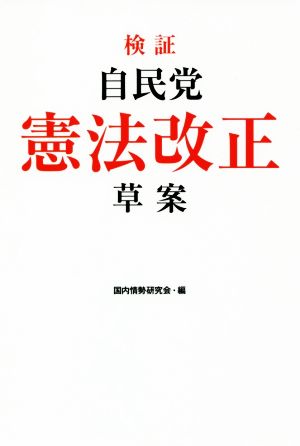 検証自民党憲法改正草案