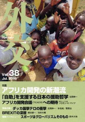 外交(Vol.38) 特集 アフリカ開発の新潮流