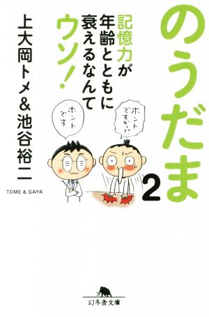 のうだま(2) 記憶力が年齢とともに衰えるなんてウソ！ 幻冬舎文庫