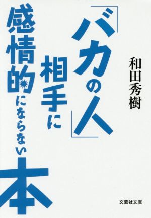 「バカの人」相手に感情的にならない本 文芸社文庫