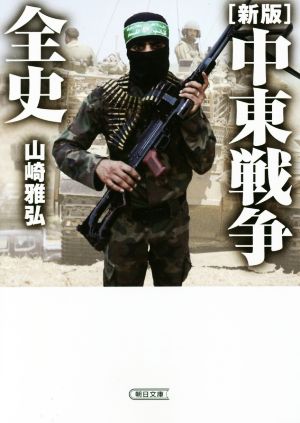 中東戦争全史 新版 朝日文庫