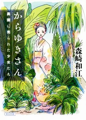 からゆきさん異国に売られた少女たち朝日文庫