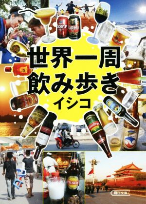 世界一周飲み歩き 朝日文庫