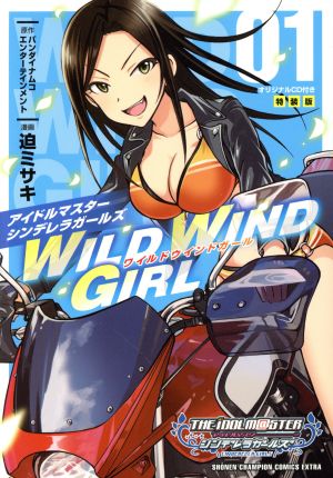 アイドルマスター シンデレラガールズ WILD WIND GIRL(特装版)(01)チャンピオンCエクストラ