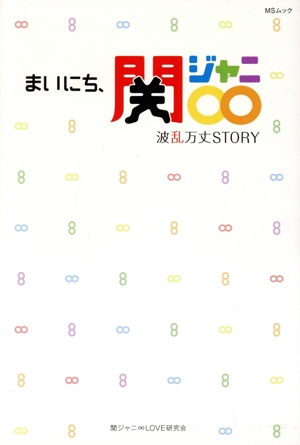 まいにち、関ジャニ∞ 波乱万丈STORY MSムック