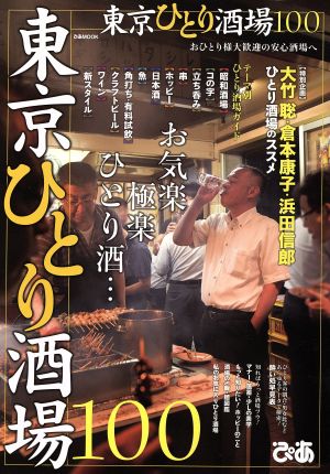 東京ひとり酒場100 お気楽極楽ひとり酒… ぴあMOOK