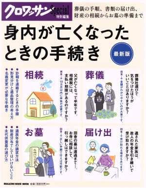 身内が亡くなったときの手続き 最新版 クロワッサン特別編集 MAGAZINE HOUSE MOOK