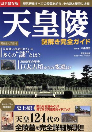 天皇陵 謎解き完全ガイド 完全保存版 廣済堂ベストムック335号