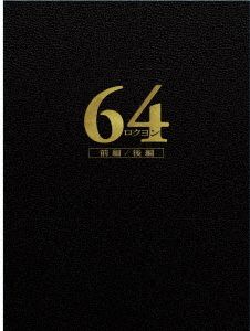 64-ロクヨン-前編/後編 豪華版Blu-rayセット(Blu-ray Disc)