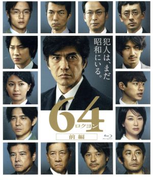 64-ロクヨン-前編(通常版)(Blu-ray Disc)