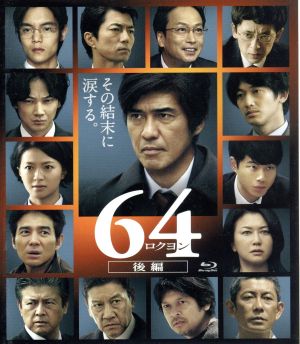 64-ロクヨン-後編(通常版)(Blu-ray Disc)