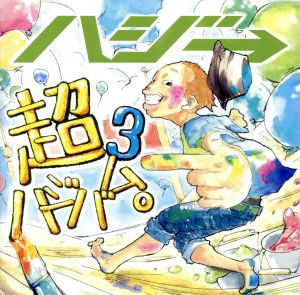 超ハジバム3。(通常盤)