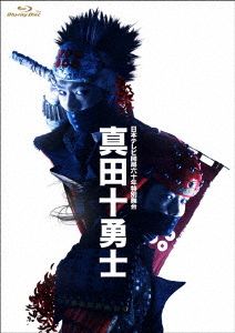 日本テレビ開局六十年特別舞台『真田十勇士』(2014年上演版)(Blu-ray Disc)