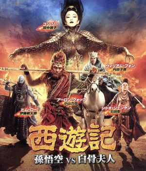 西遊記 孫悟空 vs 白骨夫人(Blu-ray Disc)