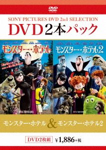 モンスター・ホテル/モンスター・ホテル2
