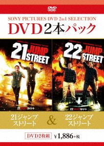 21ジャンプストリート/22ジャンプストリート