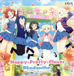 きんいろモザイク:Happy★Pretty★Clover