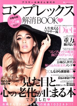 アラサーお姉さん世代のコンプレックス解消BOOK 対象年齢25歳以上!! 主婦の友ヒットシリーズ