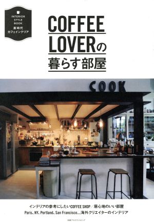 COFFEE LOVERの暮らす部屋 INTERIOR STYLE BOOK 新時代カフェインテリア 別冊PLUS1 LIVING