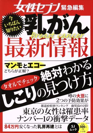 今いちばん知りたい乳がん最新情報 女性セブン緊急編集 SJムック