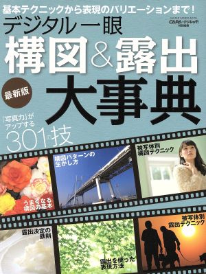 デジタル一眼構図&露出大事典 最新版 CAPA&デジキャパ！特別編集 GAKKEN CAMERA MOOK