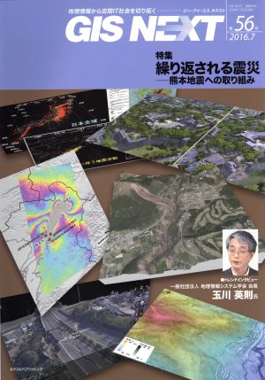 GIS NEXT(第56号)特集 繰り返される震災 熊本地震への取り組み